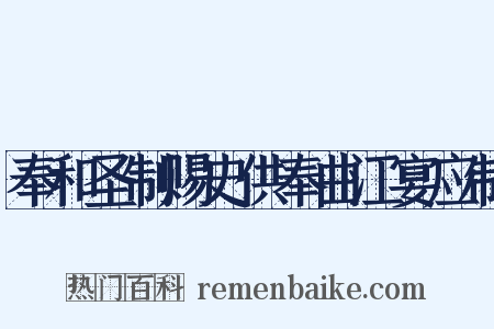 奉和圣制赐史供奉曲江宴应制是什么意思的图片